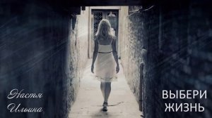 ВЫБЕРИ ЖИЗНЬ. Аудио повесть. Настя Ильина, Ирина Кудряшова.