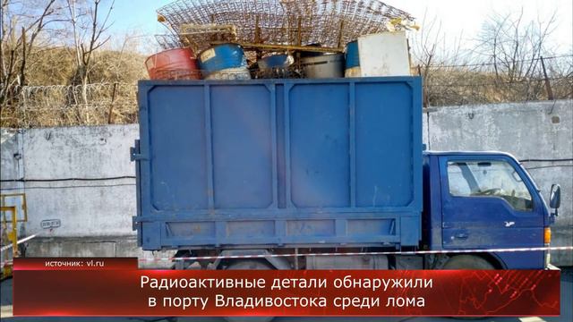 Радиоактивные детали обнаружили в порту Владивостока смотреть онлайн