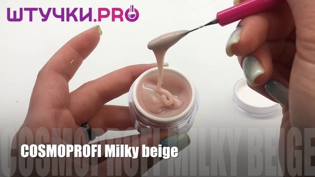 УФ-гель COSMOPROFI Milky Beige | Палитра | Штучки.PRO смотреть онлайн