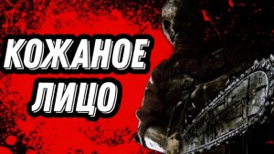 СТРАШНАЯ ИСТОРИЯ НА НОЧЬ - КОЖАНОЕ ЛИЦО