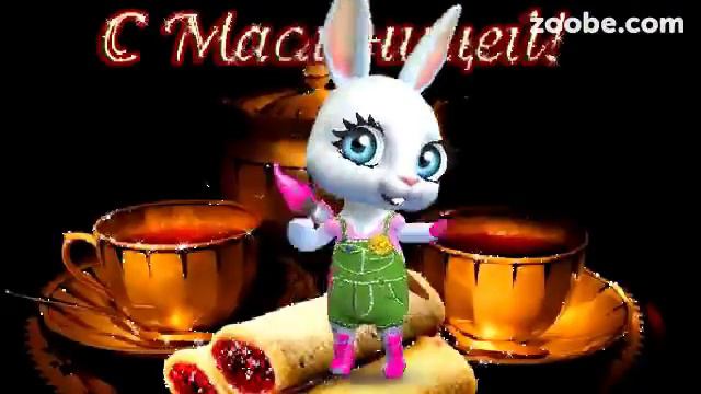 Зайка ZOOBE «Масленица, масленица пришла.... » смотреть онлайн