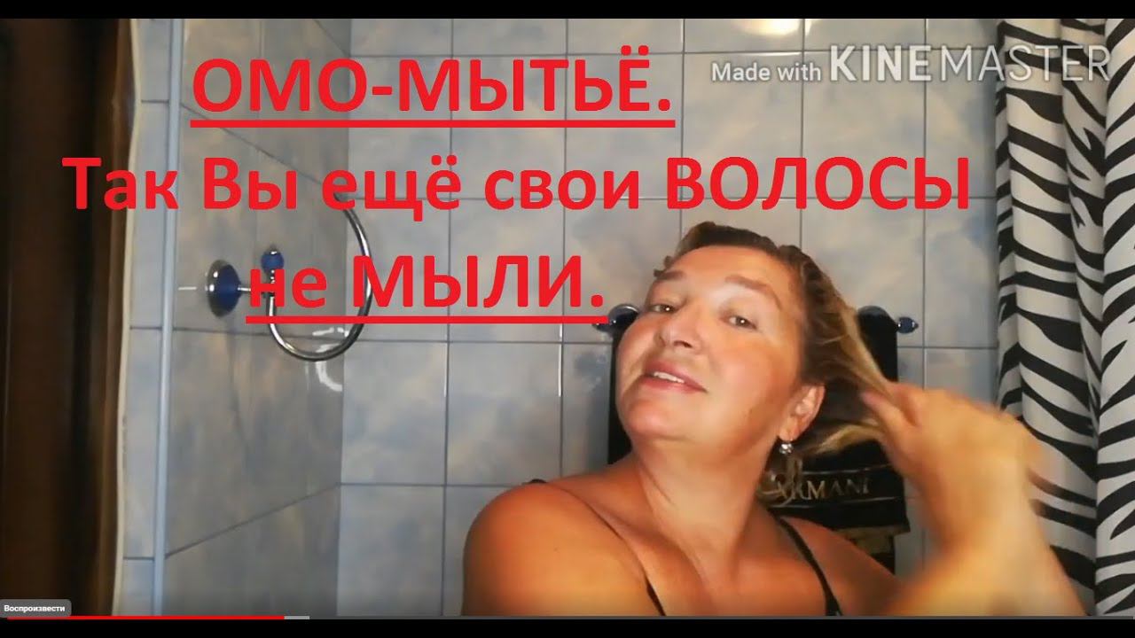 ОМО мытьё ВОЛОС. Так Вы ещё свои ВОЛОСЫ не мыли. смотреть онлайн