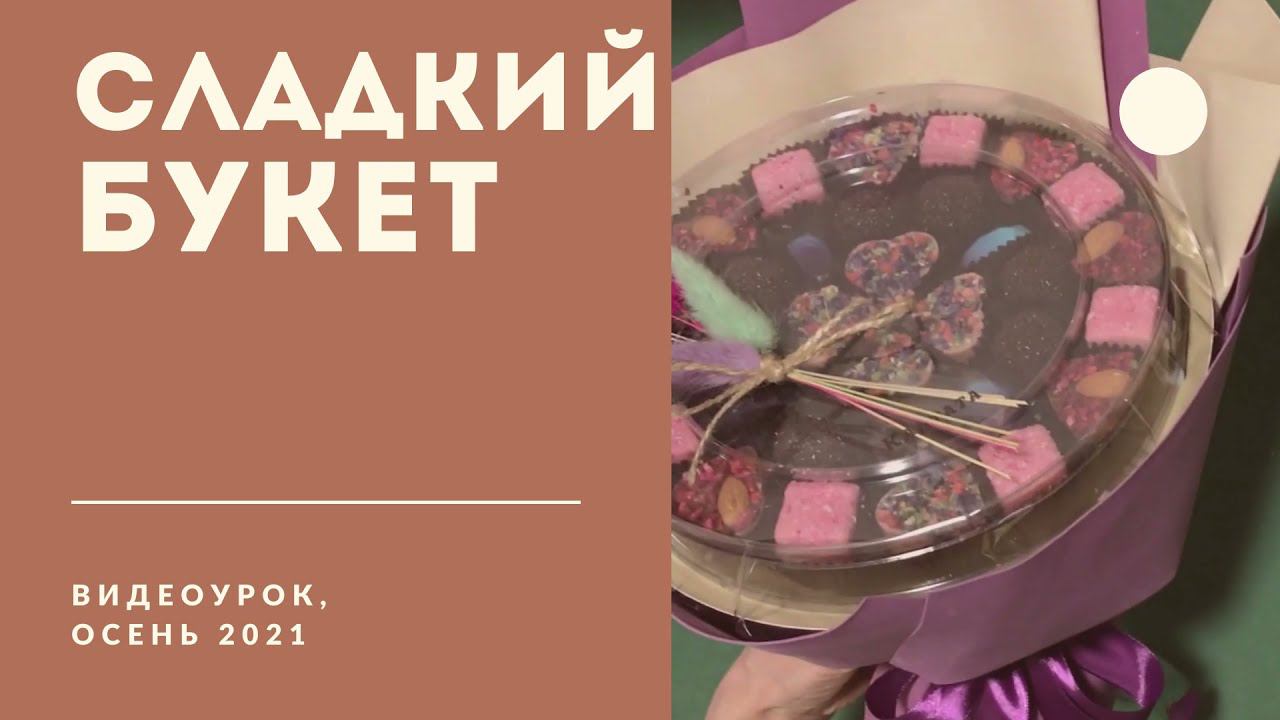 Сладкий букет в фоамиране смотреть онлайн