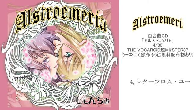 【ボーマス37】ボカロ百合曲CD「アルストロメリア」【2日目う‐33】 смотреть онлайн