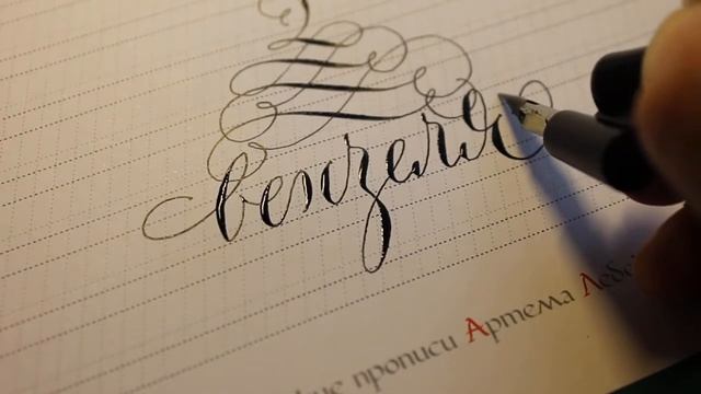 Каллиграфия. Острое перо 3. вензеля смотреть онлайн