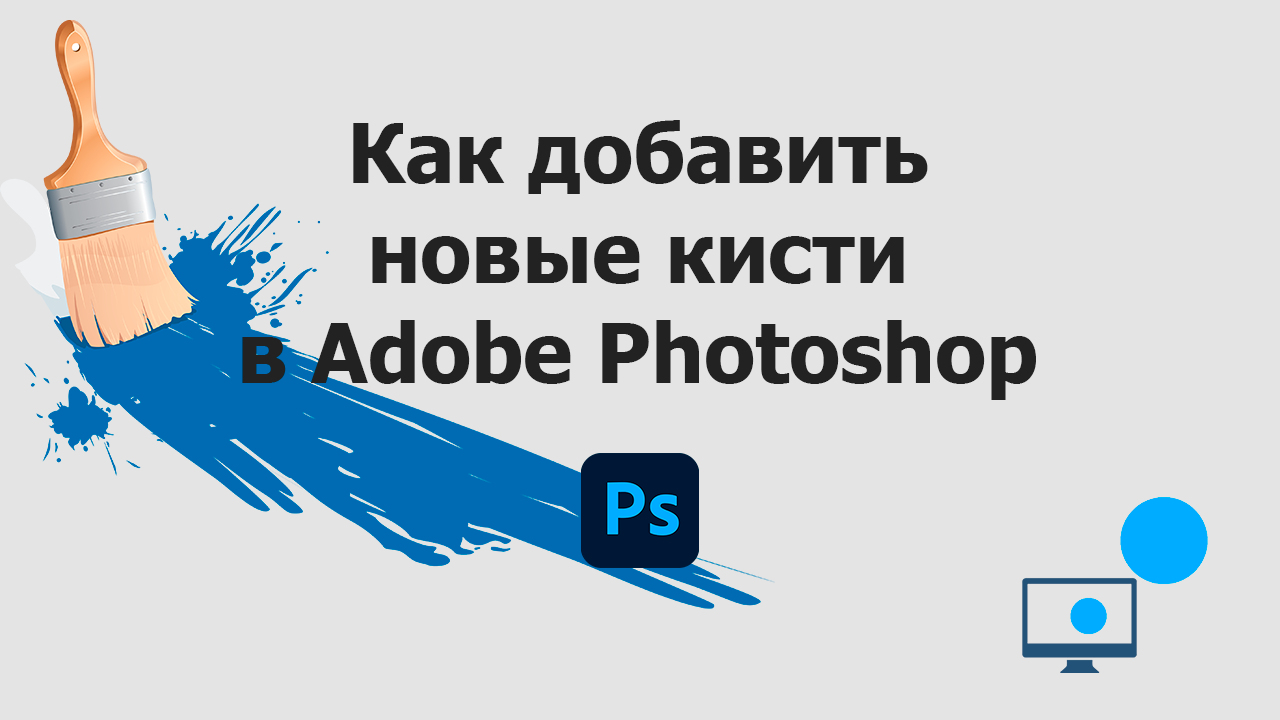 Как добавить новые кисти в Adobe Photoshop смотреть онлайн