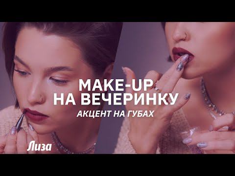 Make-up на вечеринку: как сделать акцент на губах смотреть онлайн