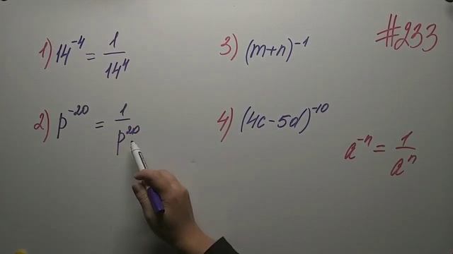 Степень с целым отрицательным показателем. Алгебра 8кл. Мерзляк #233 смотреть онлайн