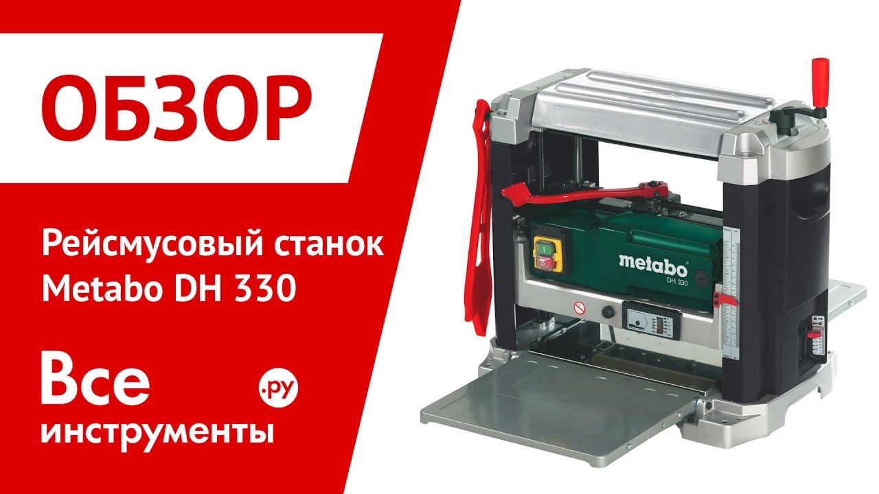 Рейсмусовый станок Metabo DH 330 смотреть онлайн