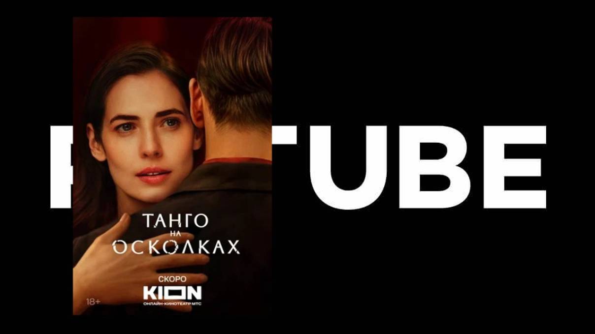 Танго на осколках - тизер-трейлер (Год производства 2024 - 1 сезон) смотреть онлайн