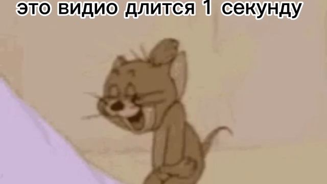 это видио длится 1 сек смотреть онлайн