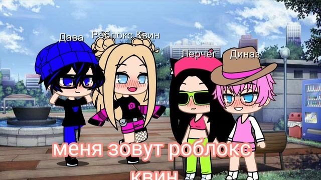 шип роблокс квин/диназ лерчег/дава роблокс квин/дава? лерчег/диназ? смотреть онлайн