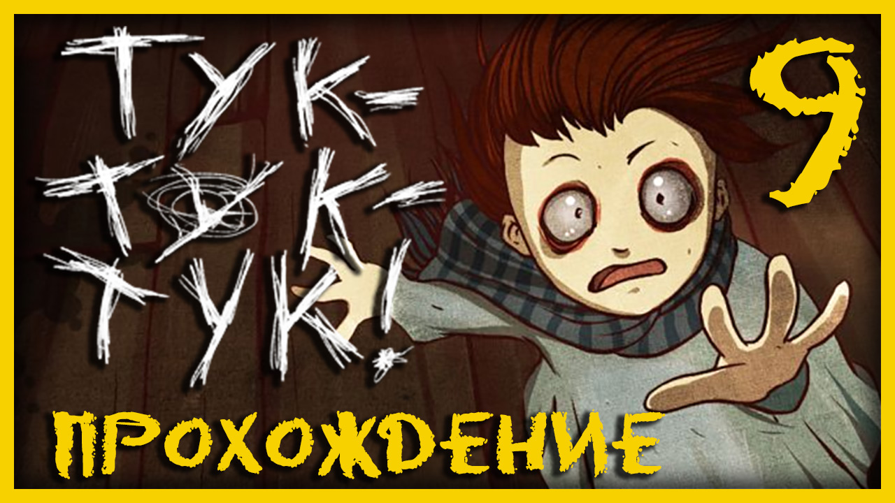 Knock knock / Тук-Тук-Тук - Прохождение игры на русском [#9] | PC (2013 г.)