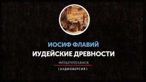 Иосиф Флавий - Иудейские древности - книга шестая | глава 6