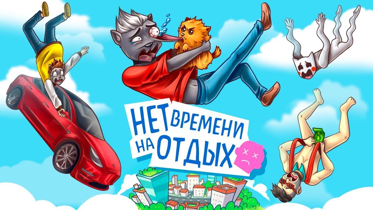 МЫ ПРОШЛИ ЭТУ ЖИЗНЬ, НУ И ТЕПЕРЬ ОТДОХНЁМ :D УГАРНАЯ НАСТОЛКА No Time to Relax смотреть онлайн