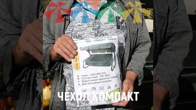 ?Чехол укрытие для садовых качелей КОМПАКТ 175 смотреть онлайн
