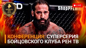 Пресс-конференция перед турниром Суперсерии РЕН ТВ «Вагабов VS Николсон» / РЕН Новости
