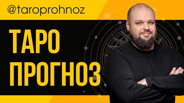 ТОКАЕВ и пУТИН: рука руку моет ТАРО Прогноз смотреть онлайн