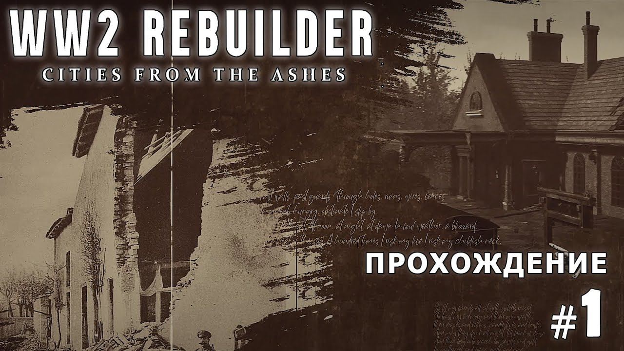 WW2 Rebuilder ● Разбираем вокзал / прохождение #1 смотреть онлайн