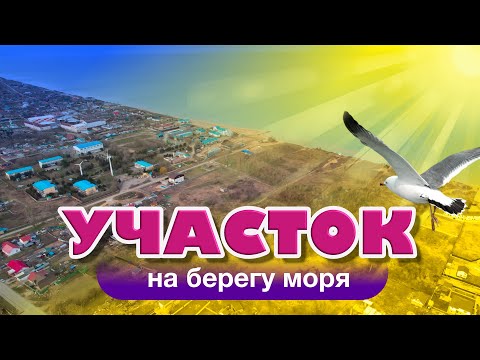 Большой участок на берегу моря (Кучугуры) смотреть онлайн