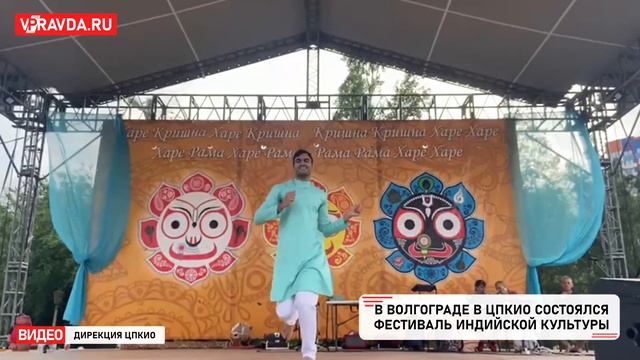 В ВОЛГОГРАДЕ В ЦПКИО СОСТОЯЛСЯ ФЕСТИВАЛЬ ИНДИЙСКОЙ КУЛЬТУРЫ смотреть онлайн
