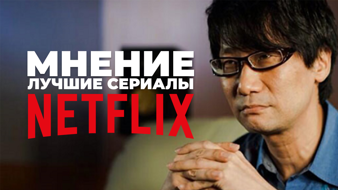Хидэо Кодзима выбрал 4 лучших сериала Netflix смотреть онлайн