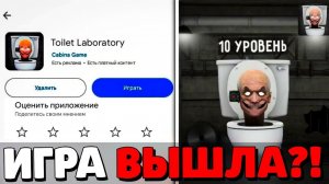 ТУАЛЕТ ЛАБОРАТОРИЯ ВЫШЛА! СЛИВ НОВОЙ ИГРЫ TOILET LABORATORY! ОБНОВЛЕНИЕ ТУАЛЕТ ФАЙТ! TOILET FIGHT!