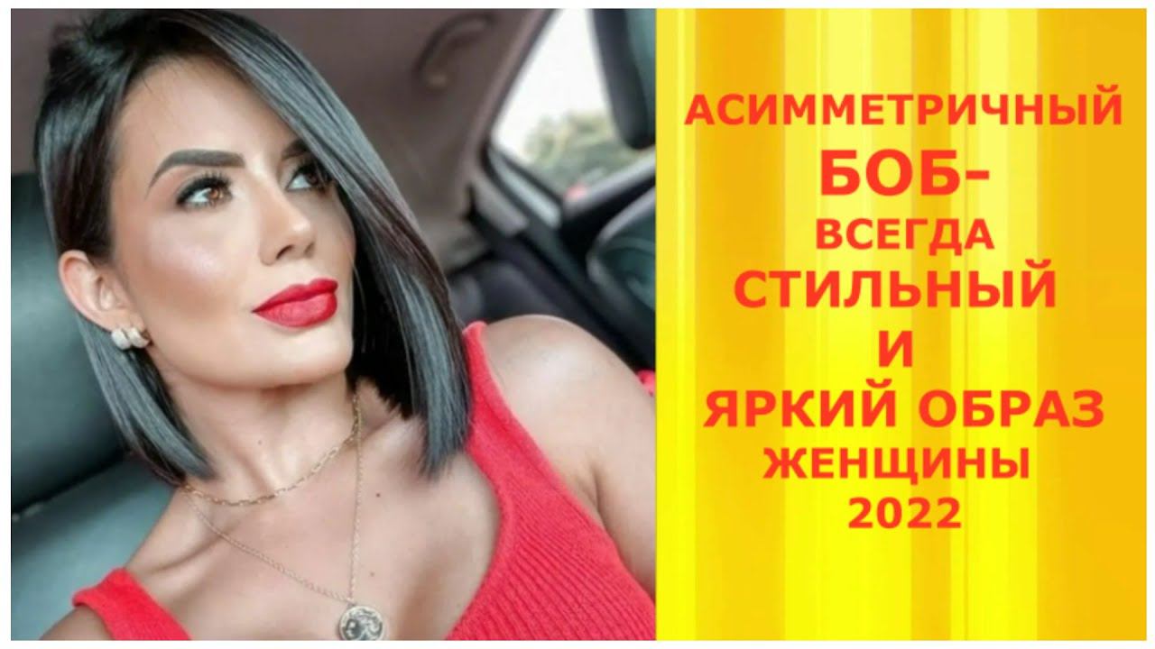 АСИММЕТРИЧНЫЙ БОБ- ВСЕГДА СТИЛЬНЫЙ И ЯРКИЙ ОБРАЗ! смотреть онлайн