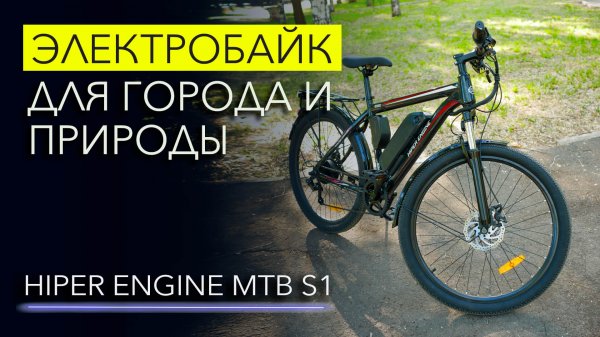HIPER ENGINE MTB S1 – каким должен быть ЭЛЕКТРОБАЙК