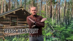 Избы НЕ БУДЕТ! Время откровенного разговора.