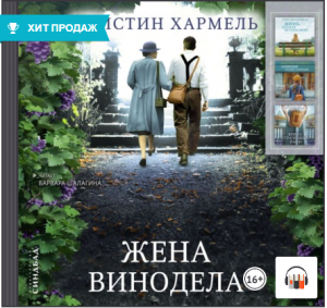 "Жена винодела" Кристин Хармель, Тайны прошлого, Аудиокнига