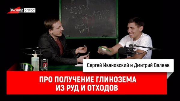 Дмитрий Валеев про получение глинозема из руд и отходов