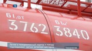 Пожарный поезд