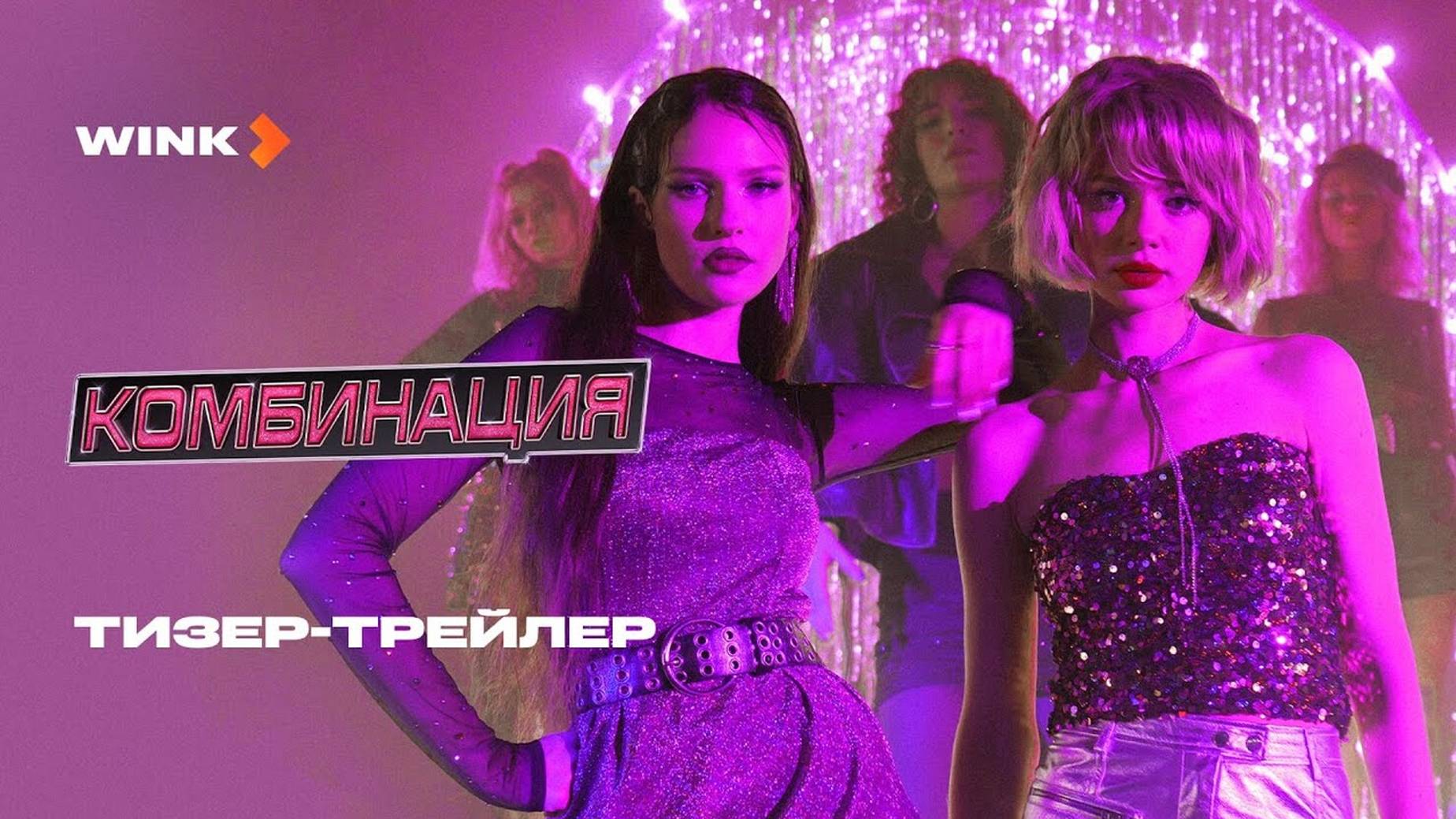 Сериал Комбинация - трейлер (2024) опять #Кологривый смотреть онлайн