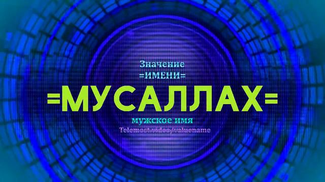 Значение имени Мусаллах - Тайна имени смотреть онлайн