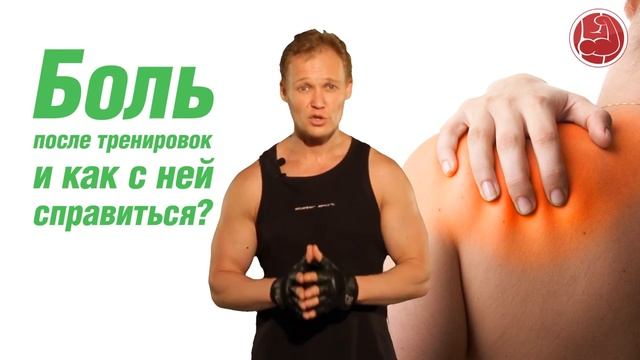 Эффективный тренинг. Боль после тренировок и как с ней справиться. (Владимир Молодов) смотреть онлайн
