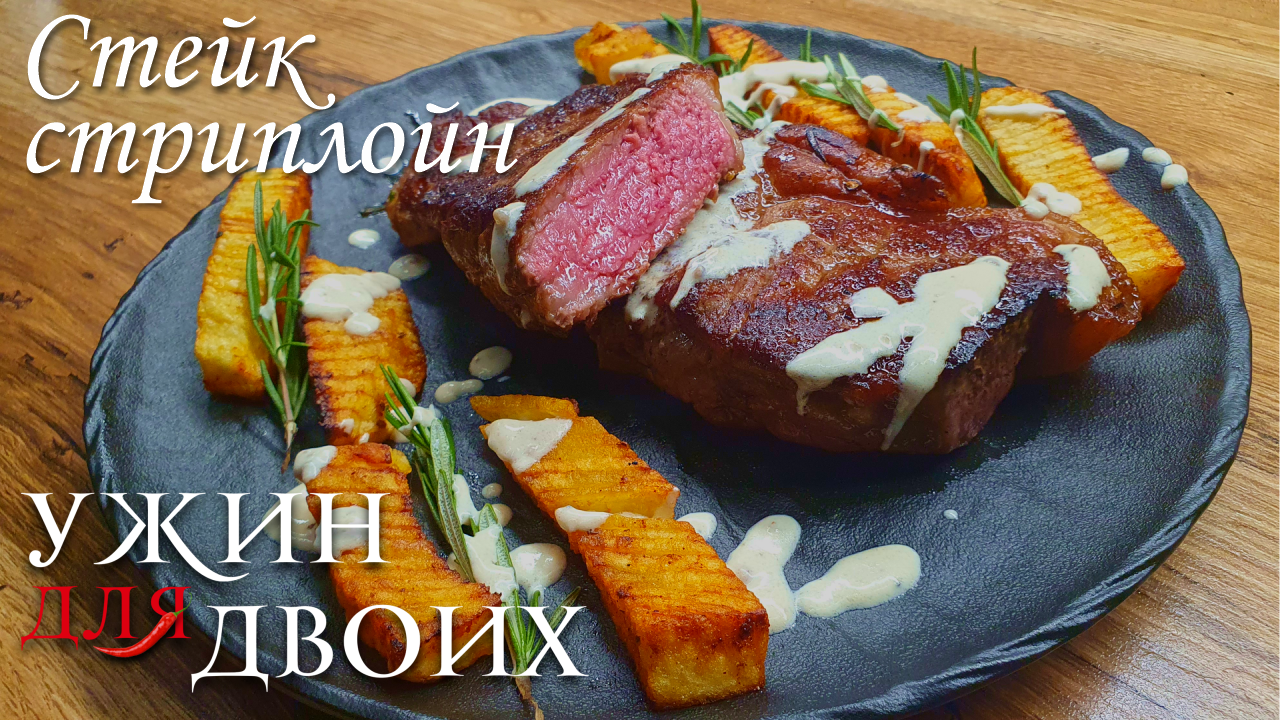 Как пожарить стейк стриплойн от Мираторга. Простой способ приготовления. Сможет приготовить любой че смотреть онлайн