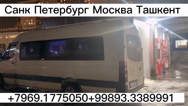Москва Ташкент автобус!Узбекистондан Россияне барча шахарларига рейсларимиз амалга ошкан