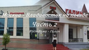 Москва - Владивосток на поезде. Часть 2. Кострома - Галич