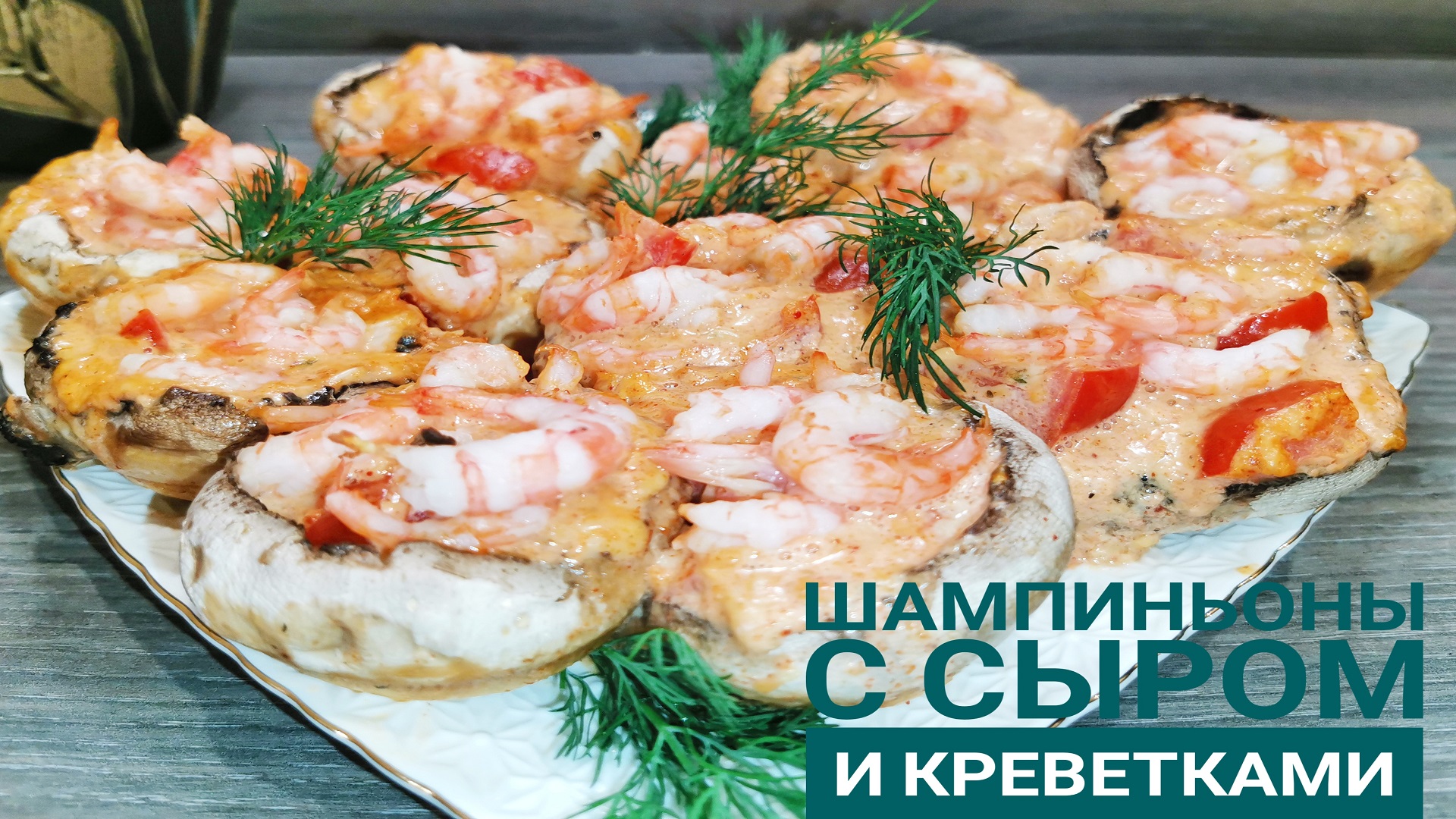 Фаршированные шампиньоны сыром и креветками. ЗАКУСКИ на НОВЫЙ ГОД и РОЖДЕСТВО 2021.champignons смотреть онлайн