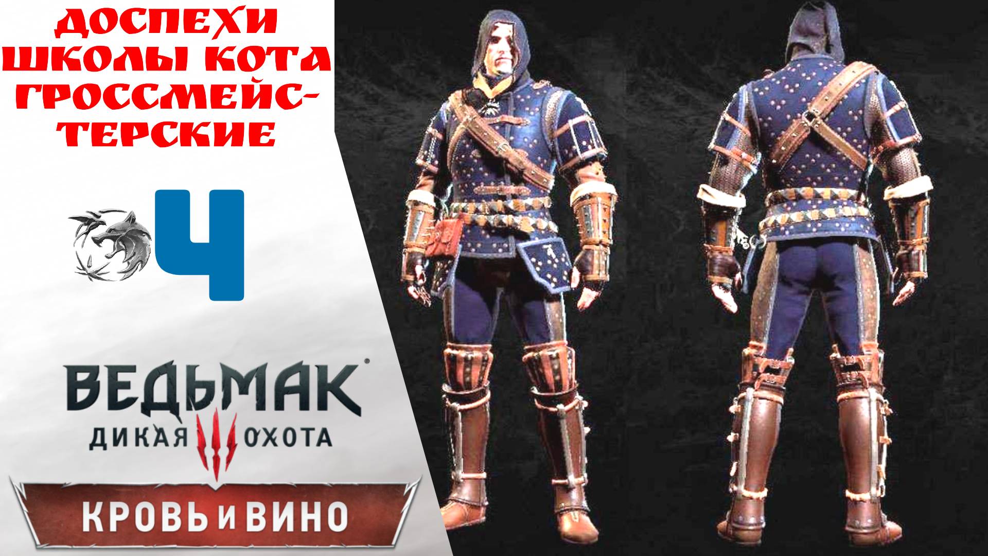 🧥 Прохождение Ведьмак 3 Кровь и вино ④ Гроссмейстерские доспехи школы кота часть 1 (Рыцарь наёмник)