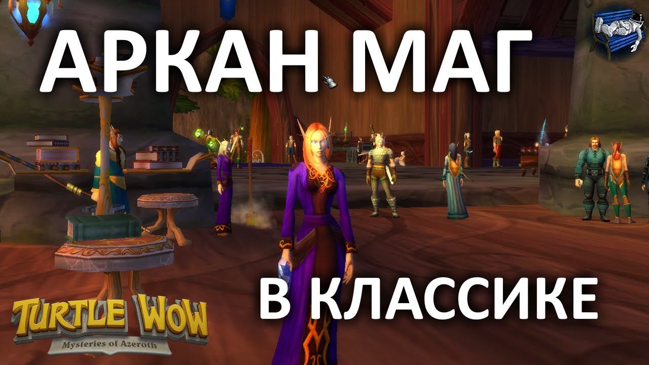Аркан маг 30+ Гномреган - Turtle WoW Classic (11)