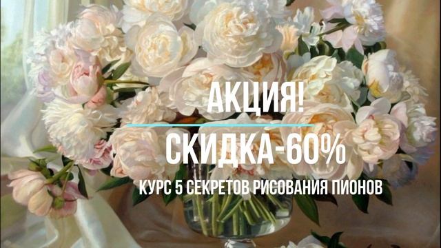 курс рисуем пионы смотреть онлайн