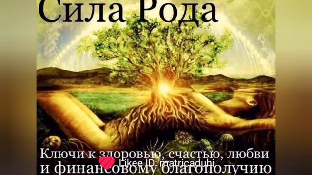 Сила рода всегда помогает. Хочешь узнать, что хочет от тебя твой род? жду ваши комментарии смотреть онлайн