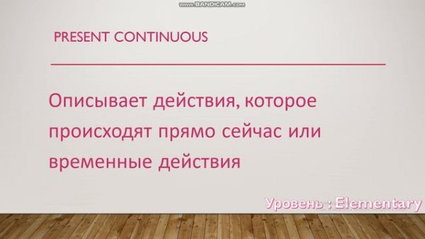 Английский для начинающих. Уровень Elementary. Урок 8 (Present Continuous vs Present Simple)