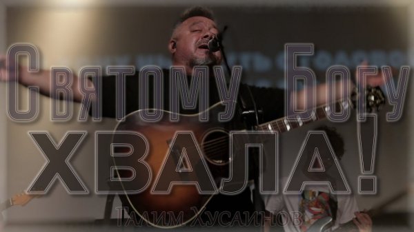 Напои меня сладкой водой | Галим Хусаинов | авторское исполнение