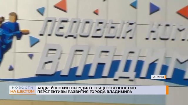 Андрей Шохин обсудил с общественностью перспективы развития города Владимира смотреть онлайн