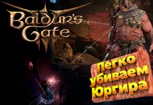 Baldur's Gate 3 Легко убиваем Юргира #bg3 #baldursgate3