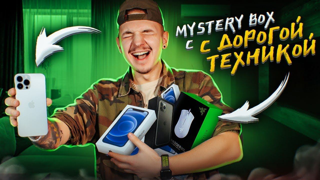 КУПИЛ Mystery Box С ТЕХНИКОЙ APPLE с ГАРАНТИРОВАННЫМ iPhone НА 100.000 рублей! **ШОК** смотреть онлайн