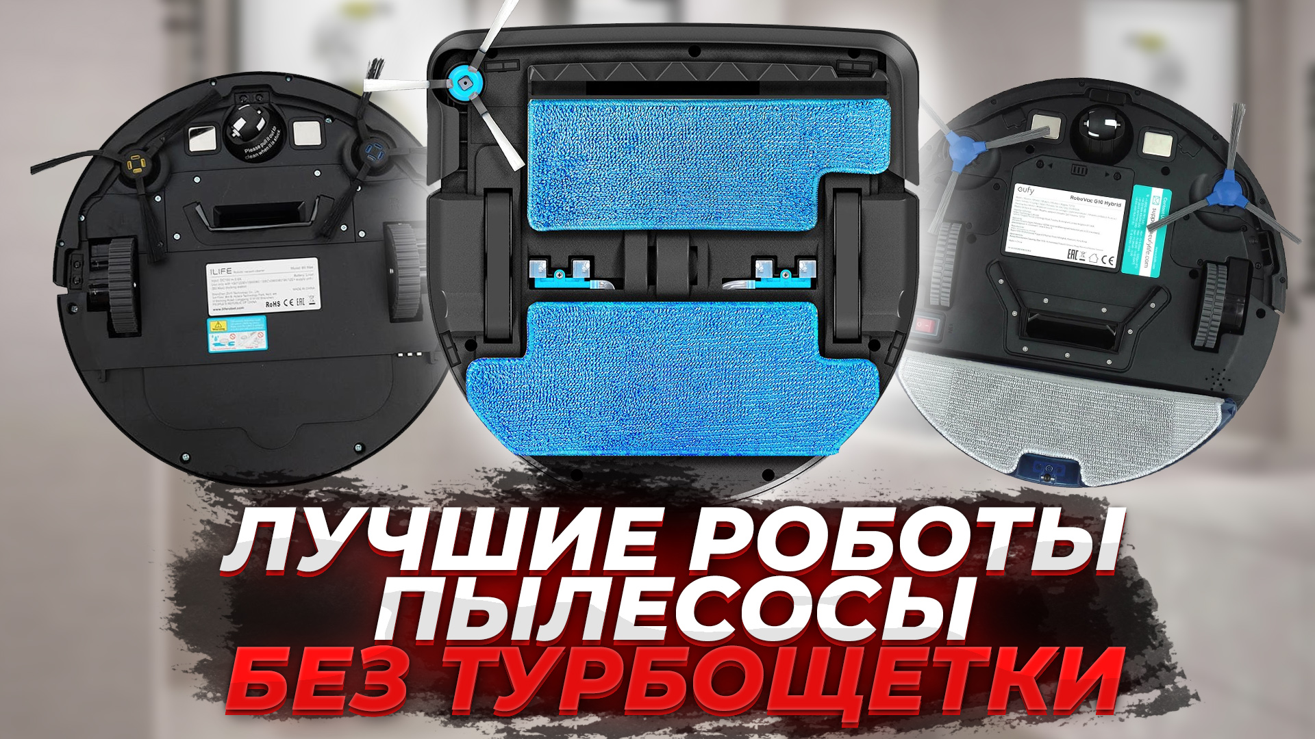 Роботы-пылесосы без турбощетки 2023 | ? | ТОП-10: рейтинг 2023 года смотреть онлайн